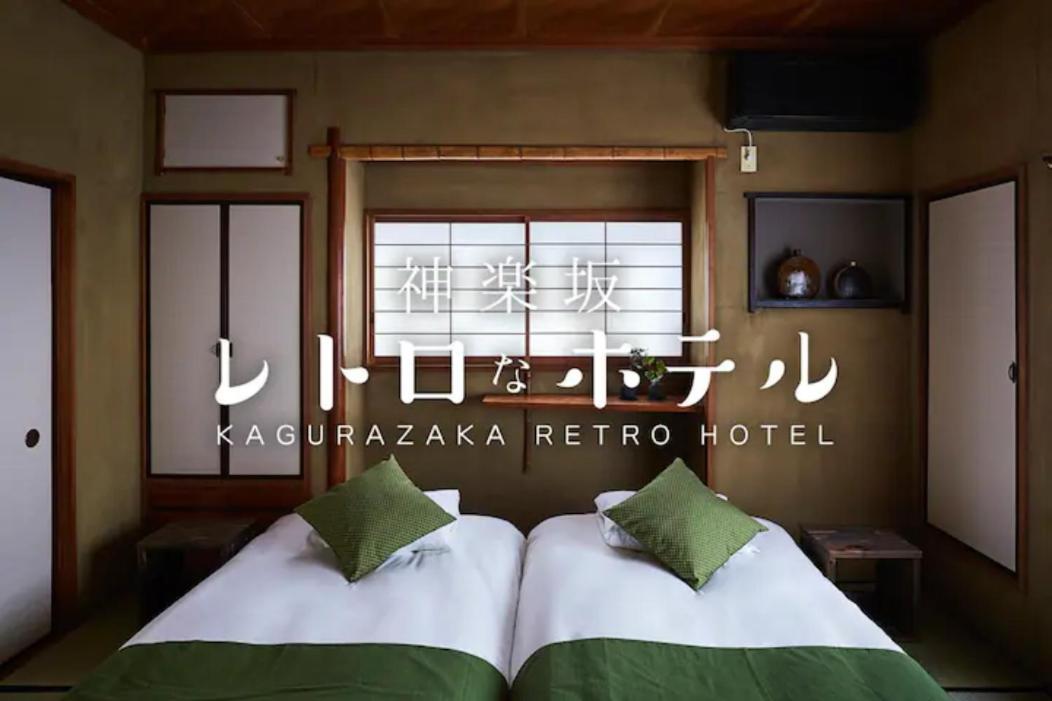 Kagurazaka Retro Bar & Hotel Präfektur Tokio Exterior foto
